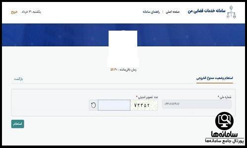 مراحل استعلام ممنوع الخروجی از سامانه ثنا